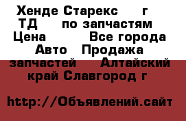 Хенде Старекс 1999г 2,5ТД 4wd по запчастям › Цена ­ 500 - Все города Авто » Продажа запчастей   . Алтайский край,Славгород г.